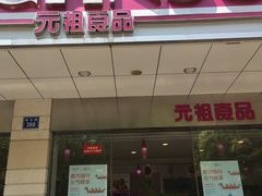 -GANSO元祖食品(青祁店)