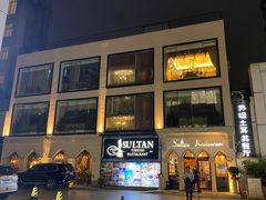 -苏坦土耳其餐厅(白云宾馆店)