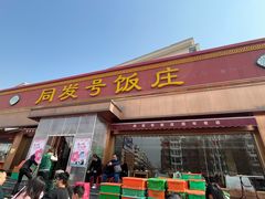 -同发号饭庄(复兴路店)