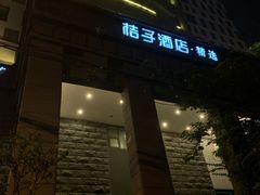 -桔子酒店(上海西藏北路地铁站店)