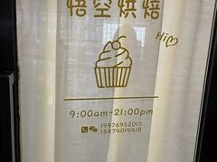 -悟空叔叔蛋糕定制·DIY(德思勤店)