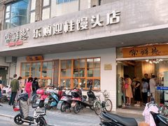门面-常鲜德乐购迎桂馒头店(麻巷公寓店)