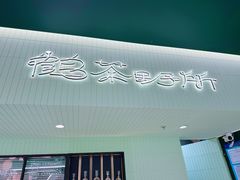-鹤茶野所(上海首店)