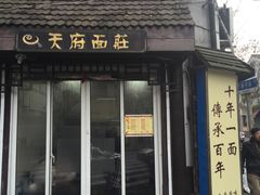 -天府面庄(天平路店)