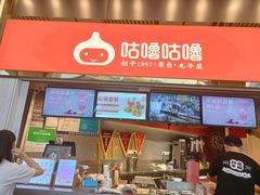 -咕噜咕噜·章鱼小丸子(西湖路店)