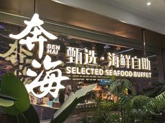 -奔海甄选·活鲜刺身铁板烧自助(太原里店)
