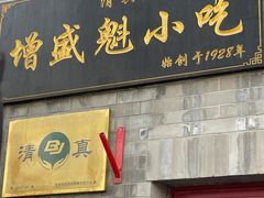 -增盛魁小吃店