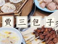-西安贾三灌汤包·回坊小吃·清真炒菜(北院门总店)