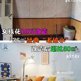 她花10万改造36㎡“老破小”，改造后堪比50㎡