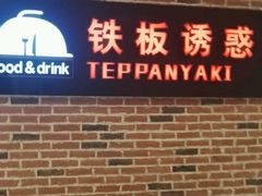 -铁板诱惑法式铁板烧(大卫城店)
