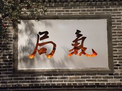 门面-局气烤鸭·北京菜(前门店)