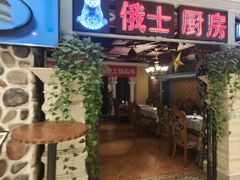 -俄士厨房(时代天街店)