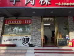 门面-金粿粿·牛肉粿