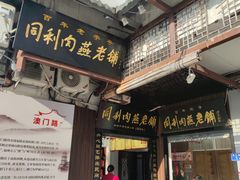 -同利肉燕老铺(澳门路店)