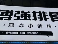 -傅强排骨(成都总店)