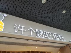 -许个愿吧蛋糕(同和金铂店)