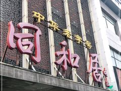 门面-同和居(月坛店)