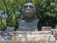 -周口店北京人遗址公园