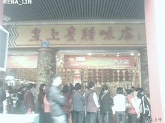 -皇上皇腊味店(下九路店)