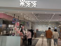 门面-果呀呀(吾悦广场店)