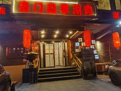 -南门四季铜锅涮肉(左家庄店)