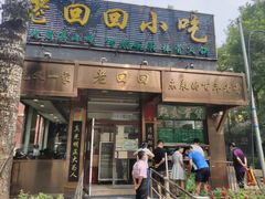 门面-老回回小吃(百万庄店)