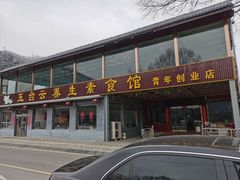 门面-天天向上素食餐厅(五台山店)