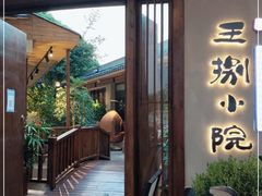 门面-王捌小院(红花坡店)