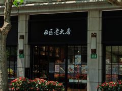 门面-西区老大房(陕西北路店)