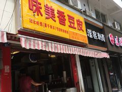 门面-味美香豆皮
