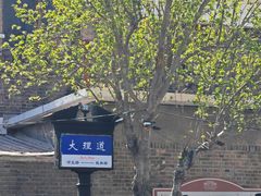 -天津五大道文化旅游区