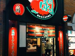 -一蘭拉面(新宿中央东口店)