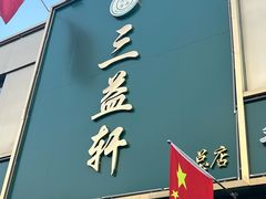 -三益轩(总店)