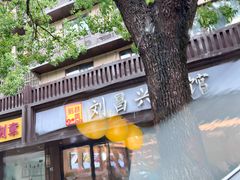 -刘昌兴菜馆(金轮第一城店)