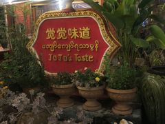 -瑞丽觉觉味道·异国风情(瑞丽大道店)