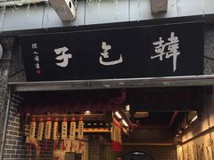 门面-韩包子(青石桥店)