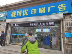 -赛可优数码广告印刷(解放南路店)