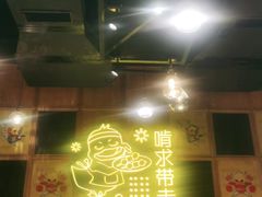门面-嘎嘎鸭脑壳(驷马桥店)