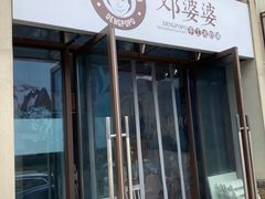 门面-邓婆婆手工冰粉铺(中港·燊海森林店)
