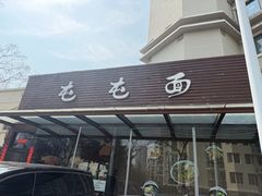 -屯屯面(海尔路店)