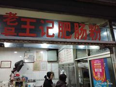 门面-王记老幺肥肠粉