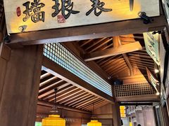 -绿茶餐厅(龙井船宴· 品牌总店)