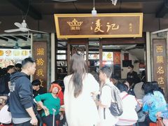 -凌记(泮塘路店)