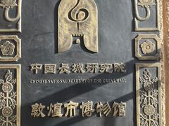 -敦煌市博物馆