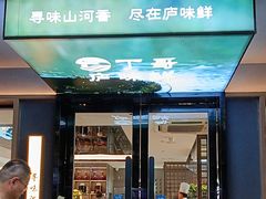 -丁哥·庐味鲜 土菜·20年老字号(世纪阳光花园店)