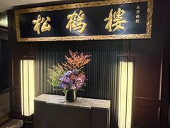 -RIVIERA 松鹤楼(外滩店)