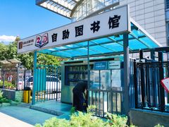 -石景山区图书馆(八角南路)