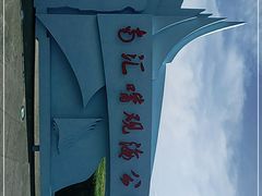 -南汇嘴观海公园