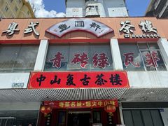 -丰圆轩粤式茶楼·中山菜(中山二路店)