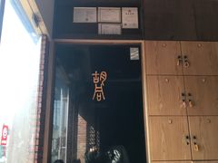 -橘焱胡同烧肉夜食(BFC外滩金融中心店)